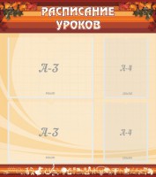 Стенд "Расписание занятий" Вариант 1 - fgospostavki.ru - Махачкала