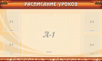 Стенд "Расписание занятий" Вариант 2 - fgospostavki.ru - Махачкала