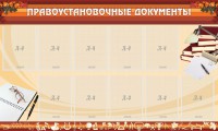 Стенд "ПРАВОУСТАНАВЛИВАЮЩИЕ ДОКУМЕНТЫ" - fgospostavki.ru - Махачкала