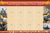 Стенд "Это гордое слово Победа!" - fgospostavki.ru - Махачкала
