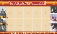 Стенд "Стремись к победе!" - fgospostavki.ru - Махачкала