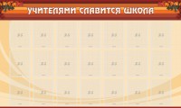 Стенд "Учителями славится школа" - fgospostavki.ru - Махачкала