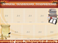 Стенд "Приказы, объявления, поздравления" - fgospostavki.ru - Махачкала