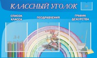 Стенд "Классный уголок" №10 - fgospostavki.ru - Махачкала