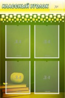 Стенд "Классный уголок" №11 - fgospostavki.ru - Махачкала