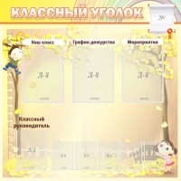 Стенд "Классный уголок" №14 - fgospostavki.ru - Махачкала