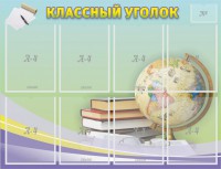 Стенд "Классный уголок" №18 - fgospostavki.ru - Махачкала