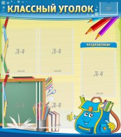 Стенд "Классный уголок" №20 - fgospostavki.ru - Махачкала