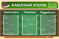Стенд "Классный уголок" №21 - fgospostavki.ru - Махачкала