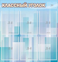 Стенд "Классный уголок" №23 - fgospostavki.ru - Махачкала