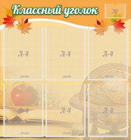 Стенд "Классный уголок" №26 - fgospostavki.ru - Махачкала