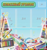 Стенд "Классный уголок" №27 - fgospostavki.ru - Махачкала