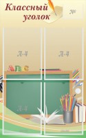 Стенд "Классный уголок" №8 - fgospostavki.ru - Махачкала