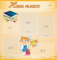 Стенд "Наш класс" Вариант 4 - fgospostavki.ru - Махачкала