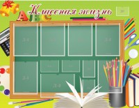 Стенд "Классная жизнь" - fgospostavki.ru - Махачкала