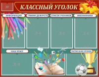 Стенд "Классный уголок" Вариант 42 - fgospostavki.ru - Махачкала