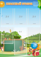 Стенд "Классный уголок" Вариант 43 - fgospostavki.ru - Махачкала