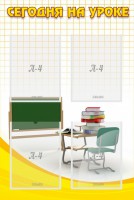 Стенд "Сегодня на уроке (4 кармана)" - fgospostavki.ru - Махачкала