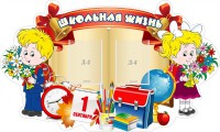 Стенд "Школьная жизнь" - fgospostavki.ru - Махачкала