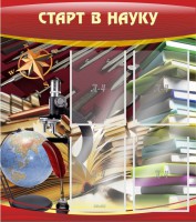 Стенд "Старт в науку" - fgospostavki.ru - Махачкала