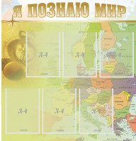 Стенд "Я познаю мир" - fgospostavki.ru - Махачкала