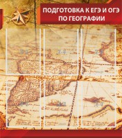 Стенд "Подготовка к ЕГЭ и ОГЭ по географии" Вариант 1 - fgospostavki.ru - Махачкала