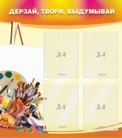 Стенд "Дерзай, твори, выдумывай" - fgospostavki.ru - Махачкала