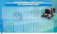 Стенд "Подготовка к ЕГЭ и ОГЭ по информатике (9 карманов)" - fgospostavki.ru - Махачкала