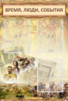 Стенд "Время, люди, события (классика)" - fgospostavki.ru - Махачкала