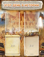 Стенд "Этот день в истории" - fgospostavki.ru - Махачкала