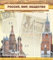 Стенд "Россия, мир, общество" - fgospostavki.ru - Махачкала