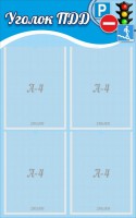 Стенд "Уголок ПДД" Вариант 1 - fgospostavki.ru - Махачкала