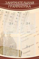 Стенд "Занимательная грамматика" - fgospostavki.ru - Махачкала