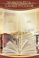Стенд "Знакомьтесь - слово русское" - fgospostavki.ru - Махачкала