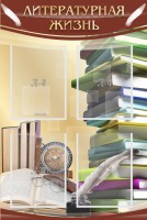 Стенд "Литературная жизнь" - fgospostavki.ru - Махачкала