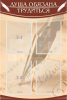 Стенд "Душа обязана трудиться" - fgospostavki.ru - Махачкала