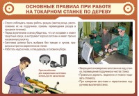 Стенд "Основные правила при работе на токарном станке по дереву" - fgospostavki.ru - Махачкала