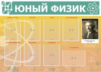 Стенд "Юный физик" Вариант 1 - fgospostavki.ru - Махачкала