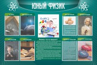 Стенд "Юный физик" Вариант 2 - fgospostavki.ru - Махачкала