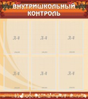 Стенд "Внутришкольный контроль" - fgospostavki.ru - Махачкала
