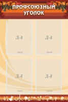 Стенд "Профсоюзный уголок" Вариант 1 - fgospostavki.ru - Махачкала