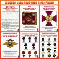 Стенд "Символы МВД и внутренних войск России" - fgospostavki.ru - Махачкала