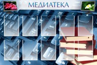 Стенд "Медиатека" Вариант 1 - fgospostavki.ru - Махачкала