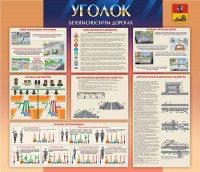 Стенд "Уголок безопасности на дорогах" - fgospostavki.ru - Махачкала