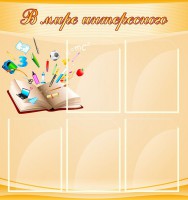 Стенд "В мире интересного" - fgospostavki.ru - Махачкала