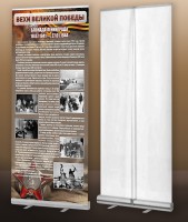 Мобильный стенд ролл-ап "Блокада Ленинграда" - fgospostavki.ru - Махачкала