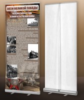 Мобильный стенд ролл-ап "Железная дорога в годы ВОВ" - fgospostavki.ru - Махачкала