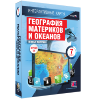Интерактивные карты. География материков и океанов. 7 класс. Южные материки. - fgospostavki.ru - Махачкала