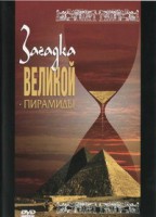 DVD документальный фильм "Загадка великой пирамиды" - fgospostavki.ru - Махачкала