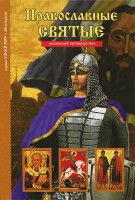 Православные святые - fgospostavki.ru - Махачкала